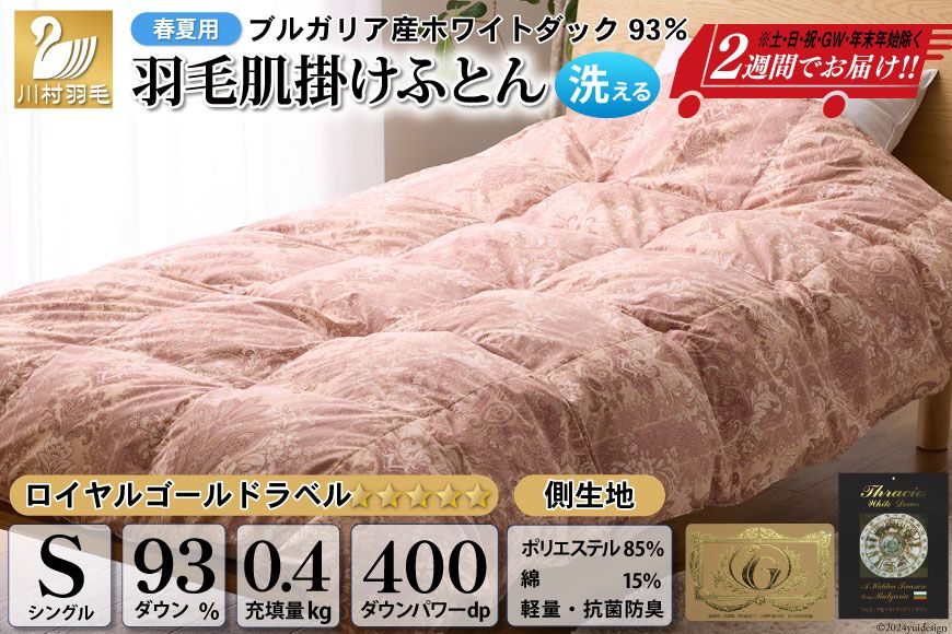 [春夏用]洗える ! 羽毛布団 ダウンケット シングル ホワイトダック93% 0.4kg 抗菌防臭 赤系 [川村羽毛 山梨県 韮崎市 20742559] 羽毛 布団 ふとん 羽毛ふとん 掛け布団 肌掛け布団 寝具 夏用 洗える