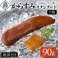 「宮崎からすみ寒」スタンダード(片腹・90g)カラスミ 魚卵  珍味 つまみ 唐墨 珍味 酒の肴 ボラ ぼら 化粧箱 宮崎県 門川町【AW-33】【丸正水産】