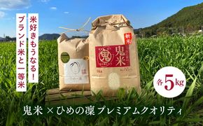 【R7年産】鬼米×ひめの凛（プレミアムクオリティ） 各5kg （計10kg） ｜ お米 お米不足 お米品薄 おいしい お米 事業者支援 送料無料 白米 愛媛県産 鬼北町 ※2025年11月上旬より順次発送予定