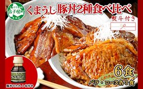 793.【無地熨斗対応 】豚丼 食べ比べ ギフト セット くまうし バラ豚肉  3食 ロース豚肉  3食 計6食 ＆ 豚丼のタレ1本 豚 ぶた お取り寄せ お土産 グルメ gift のし 名入れ不可 北海道 弟子屈町