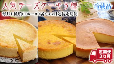 [ 3ヶ月 連続 定期便 ] 人気 チーズケーキ 3種 ( 各月 1種 お届け ) ホールケーキ 6号 詰合せ 食べ比べ 冷蔵 スイーツ デザート お菓子 洋菓子 ケーキ 焼き菓子 濃厚 ベイクド チーズ スフレ パンプキン 老舗 洋菓子店 ハロウィン [AF007us]