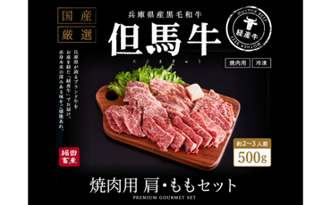 010AA05N.但馬牛経産牛　焼肉用（肩・モモ）500ｇ