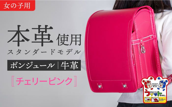 ＼来年の入学式に向けて/ フィットちゃん ランドセル 『牛革ボンジュール』 チェリーピンク [三輪製鞄所] 女の子 本革 国内加工 ラン活 らんかつ[AEAN003-5]