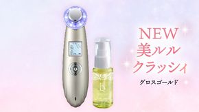 超音波 美顔器 【 NEW 美ルル クラッシィ 】  グロスゴールド 超音波美顔器 イオン導入 イオン導出 美容 美顔器 超音波 イオン 振動 エステ 美容家電 自宅エステ 自宅ケア ［DD03-NT］