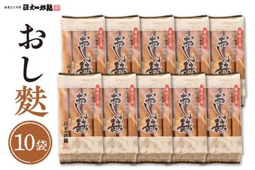 伝統の味　おし麩4枚入　10個セット 山形県 東根市 文四郎麩提供　hi004-hi038-012