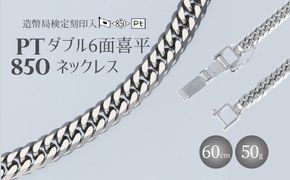 ネックレス Pt850 ダブル六面喜平ネックレス 60cm50g 造幣局検定マーク入り アクセサリー ファッション ギフト メンズ レディース