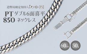 ネックレス Pt850 ダブル六面喜平ネックレス 60cm50g 造幣局検定マーク入り アクセサリー ファッション ギフト メンズ レディース ※沖縄への配送不可