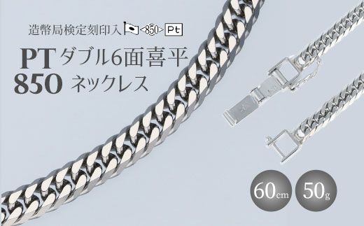 ネックレス Pt850 ダブル六面喜平ネックレス 60cm50g 造幣局検定マーク入り アクセサリー ファッション ギフト メンズ レディース ※沖縄への配送不可