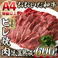 おおいた和牛 ヒレ 焼肉 (計600g・ヒレ200g×3P) 国産 牛肉 肉 霜降り 低温熟成 A4 和牛 ブランド牛 BBQ 冷凍 大分県 佐伯市【DH236】【(株)ネクサ】