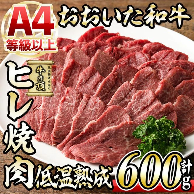 おおいた和牛 ヒレ 焼肉 (計600g・ヒレ200g×3P) 国産 牛肉 肉 霜降り 低温熟成 A4 和牛 ブランド牛 BBQ 冷凍 大分県 佐伯市【DH236】【(株)ネクサ】