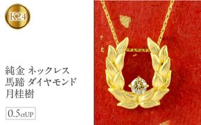 純金 ネックレス 馬蹄 ダイヤモンド 0.5ctUP 24金 月桂樹 24k  管理番号210909105nm SWAA010