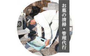 R5-487．四万十市エリアお墓掃除代行サービス〈お墓の広さ9㎡以内、年4回分作業〉