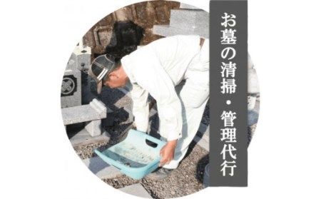 R5-486．四万十市エリアお墓掃除代行サービス〈お墓の広さ9㎡以内、年2回分作業〉