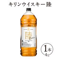 キリンウイスキー　陸　50°　4000ml×1本『1227』｜ウイスキー 洋酒 ハイボール お酒 酒 アルコール ロック 水割り お湯割り 家飲み 国産 キリン