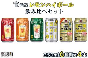 ＜宝酒造レモンハイボール飲み比べセット350ml 6種類×各4本 合計24本＞翌月末迄に順次出荷【c852_yu_x2】