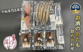 富山の干物専門店が選ぶ、お酒のおとも詰め合わせ 富山 魚津 ハマオカ海の幸