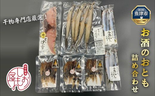 富山の干物専門店が選ぶ、お酒のおとも詰め合わせ 富山 魚津 ハマオカ海の幸