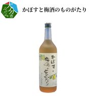 【H07012】かぼすと梅酒のものがたり