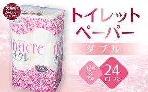 【ナクレ】トイレットペーパーダブル12ロール×2袋 