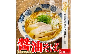 【黒さつま鶏】醤油そば×5食セット ※離島への配送不可