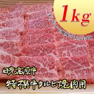 日光高原牛特撰牛カルビ焼肉用1kｇ入 肉 霜降り 焼肉 国産牛 グルメ 栃木県 送料無料※着日指定不可