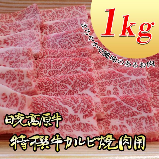 日光高原牛特撰牛カルビ焼肉用1kｇ入 肉 霜降り 焼肉 国産牛 グルメ 栃木県 送料無料※着日指定不可