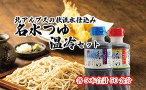 富山県民の味「名水つゆ温冷二種セット」各5本 めんつゆ 石川製麺