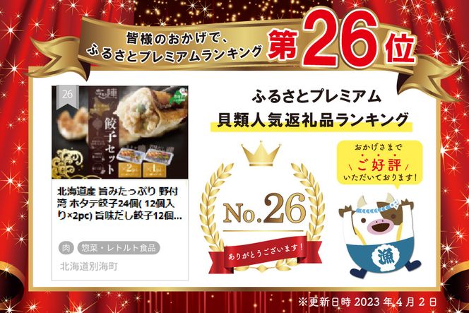 北海道産 旨みたっぷり 野付湾 ホタテ餃子24個( 12個入り×2pc) 旨味だし餃子12個(12個入り×1pc)【AJ0000106】（ほたて ホタテ 貝柱 北海道 大粒 餃子 ギョーザ）