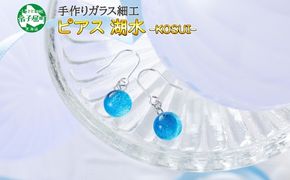 2467.ジュエリー ピアス アクセサリー 湖水 ガラス細工 ハンドメイド 手作り 北海道 弟子屈町