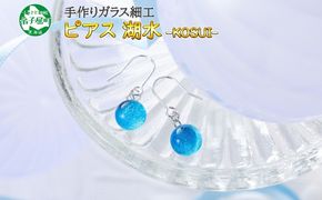 2467.ジュエリー ピアス アクセサリー 湖水 ガラス細工 ハンドメイド 手作り 北海道 弟子屈町