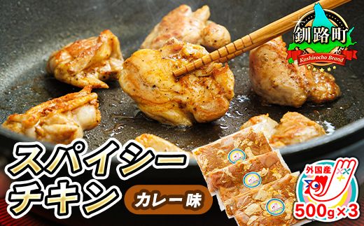 一子相伝のスパイス使用 スパイシーチキン カレー味 500g×3パック 計1.5kg | 外国産 鶏肉 チキン カレー フライパン スパイシー カレー 北海道 ヒロセ ジョイパックチキン 小分け 冷凍 国産 スピード発送 北海道 釧路町 釧路超 特産品 121-1262-138-001