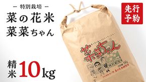 【 先行予約 】【 10月 発送開始 】 令和6年産 コシヒカリ ( 精米 10kg ) 特別栽培 菜の花米 「菜菜ちゃん」  米 こめ ごはん ご飯 白米 国産 茨城県産 新生活 プレゼント 新生活応援 必要なもの 便利 おすすめ 消耗品 一人暮らし 二人暮らし 必要 こしひかり おいしい お土産 ギフト 贈答 おみやげ [H006-NT]