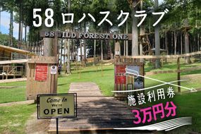 58ロハスクラブ 施設利用券 3万円分｜矢板市 グランピング 観光 旅行 チケット  [0373]