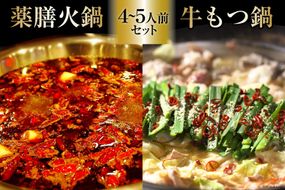 EG100 本格 薬膳 火鍋 牛もつ鍋 セット 4～5人前 [鍋 薬膳鍋 薬膳火鍋 スープ]