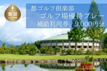 AX002＜9,000円分＞都ゴルフ倶楽部　ゴルフ場優待プレー補助利用券