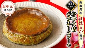 〈 お中元 熨斗付き 〉【 茨城県産 紅はるか 使用 】 猿島産 抹茶入り お芋 の 結 バスクチーズケーキ ケーキ デザート おやつ さつまいも 抹茶 お中元 御中元 ギフト 贈り物 [DL05-NT]