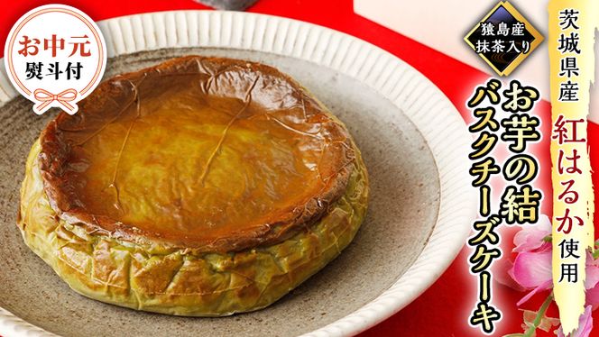 〈 お中元 熨斗付き 〉【 茨城県産 紅はるか 使用 】 猿島産 抹茶入り お芋 の 結 バスクチーズケーキ ケーキ デザート おやつ さつまいも 抹茶 お中元 御中元 ギフト 贈り物 [DL05-NT]