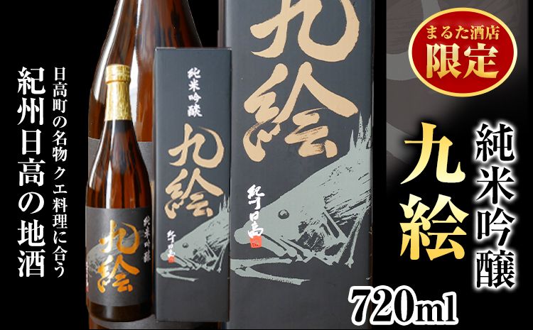 純米吟醸 九絵 地酒 酒 紀州 1本720ml まるた酒店[30日以内に出荷予定(土日祝除く)]和歌山県 日高町 さけ お酒 純米 吟醸 送料無料---wsh_marukue_90d_22_10000_1p---