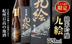 純米吟醸 九絵 地酒 酒 紀州 1本720ml まるた酒店《30日以内に出荷予定(土日祝除く)》和歌山県 日高町 さけ お酒 純米 吟醸 送料無料---wsh_marukue_90d_22_10000_1p---