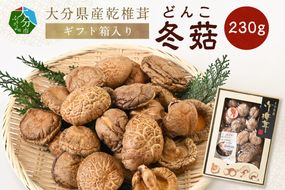 【F07035】大分県産乾椎茸　冬菇（どんこ）　ギフト箱入り　230g