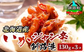 ピリ辛 いか塩辛 130g×3コ | いかジャン辛 釧路港 塩辛セット 塩辛 いかの塩辛 烏賊 いか イカ セット 冷凍 調理済み 一人暮らし セット おかず 小分け 魚介類 海鮮 絶品 人気 笹谷商店 直営 釧之助本店 高級 北海道 釧路町 釧路超 特産品 121-1920-494