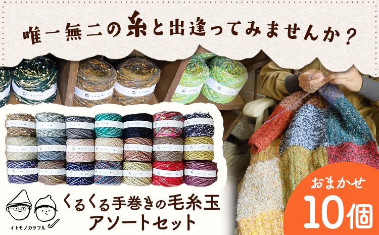 毛糸玉 アソートセット 日用品 編み物 ハンドメイド 趣味 手巻き 手作り 手造り イトモノカラフル 毛糸 手芸 編み物 岡山県 笠岡市 ---B-158---