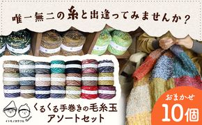 毛糸玉 アソートセット  《45日以内に出荷予定(土日祝除く)》日用品 編み物 ハンドメイド 趣味 手巻き 手作り 手造り イトモノカラフル 毛糸 手芸 編み物 岡山県 笠岡市 ---B-158---