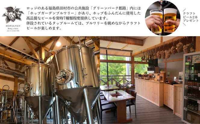 ＼ロッジ宿泊で気軽にキャンプ！／ ホップガーデンロッジ 2名様  風呂付 ロッジ 宿泊 チケット キャンプ 旅行 BBQ 焚き火 風呂 ビール 地ビール クラフトビール ギフト プレゼント 体験 イベント 福島県 田村市 ホップジャパン　N028-009
