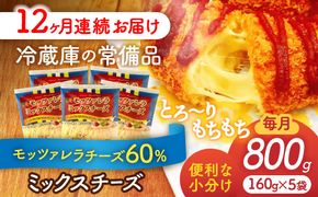 【12回定期便】 モッツァレラミックスチーズ 160ｇ×5袋 12ヵ月お届け　合計9.6kg チーズ　個包装　ミックスチーズ　愛西市/株式会社ヨシダコーポレーション[AEAA008]