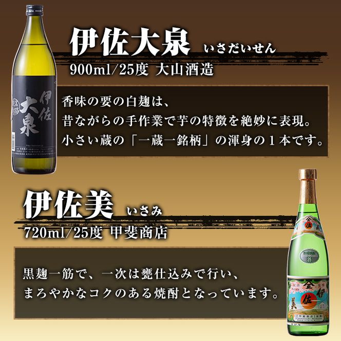 A4-01 焼酎ほろ酔いセット！伊佐美、伊佐大泉、伊佐錦(伊佐美720ml、ほか900ml各1本・計3本) 伊佐の冠名を持つ焼酎3銘柄をお届け【酒乃向原・坂口酒店】