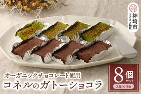 【オーガニックチョコレート使用】コネルのガトーショコラ 8個セット（2種×4個）【パンと器のコネル バレンタイン プレゼント お菓子 スイーツ お取り寄せ チョコレート ホワイトデー 手土産 ギフト】(H094124)