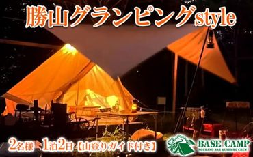 ■BASE　CAMP　勝山グランピングstyle　2名様　1泊2日【山登りガイド付き】