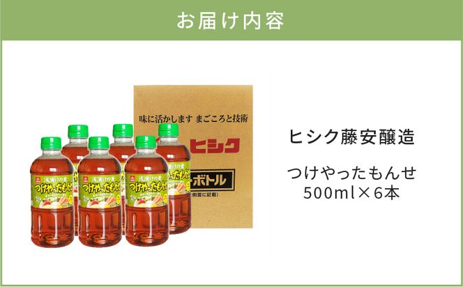 【5営業日以内に発送】ヒシク藤安醸造　浅漬けの素　つけやったもんせ　500ml×6本セット　K026-013