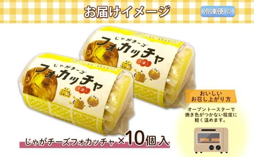 北海道 じゃがチーズフォカッチャ 5個入り 2セット 計10個 フォカッチャ じゃがいも ジャガイモ チーズ ジャガチーズ ますやパン パン フォッカッチャ イタリア 惣菜 総菜 朝食 冷凍パン お取り寄せ 送料無料 十勝 士幌町 【L37】